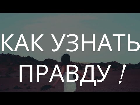 Видео: Как узнать правду ? Как узнать правду от любимого или любого человека .  как добиться правды