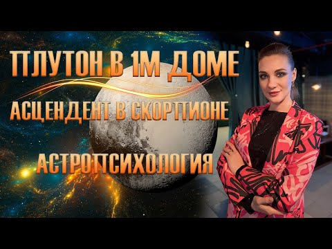 Видео: Скорпион ♏️ Асцендент в Скорпионе, Плутон на Асценденте в 1м Доме. Астрология личности.