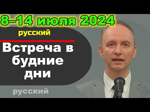 Видео: Встреча в будние дни 8–14 июля 2024 (русски)