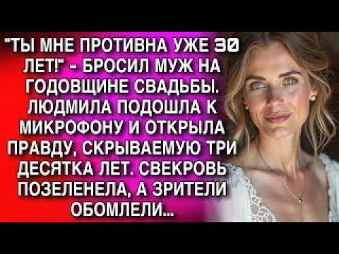 Видео: "ТЫ МНЕ ПРОТИВНА УЖЕ 30 ЛЕТ!" - БРОСИЛ МУЖ НА ГОДОВЩИНЕ СВАДЬБЫ. ЛЮДМИЛА ПОДОШЛА К МИКРОФОНУ...