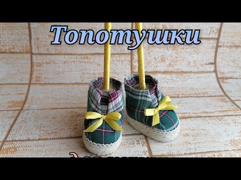 Видео: DIY Топотушки для игрушек на ножках / обувь для игрушек топотушек / ножки для ёлочки топотушки