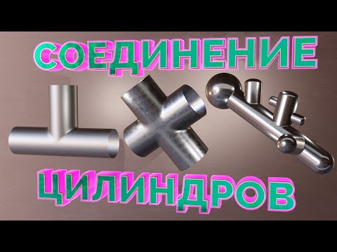 Видео: СОЕДИНЕНИЕ ЦИЛИНДРОВ В BLENDER/РАЗНЫЕ СПОСОБЫ