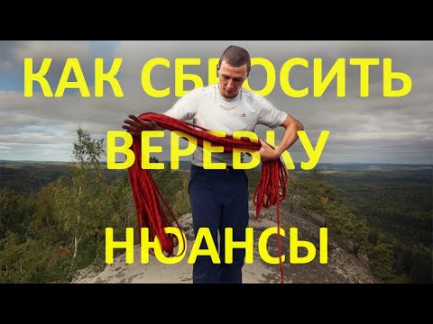 Видео: Как сбросить веревку? Нюансы техники
