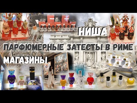 Видео: ПАРФЮМЕРНЫЕ МАГАЗИНЫ & ПАРФЮМЫ В РИМЕ ~ затесты ~ FIUMICINO ✈️ ~ DUTY FREE ~ LOUBOUTIN ~ BVLGARI и..