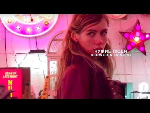 Видео: ЛУНА -  Чужие Люди (slowed n reverb)