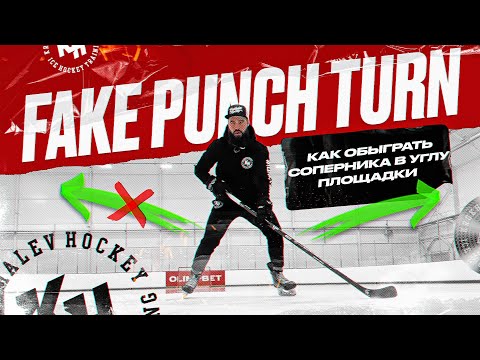 Видео: FAKE PUNCH TURN. КАК ОБЫГРАТЬ СОПЕРНИКА В УГЛУ ПЛОЩАДКИ