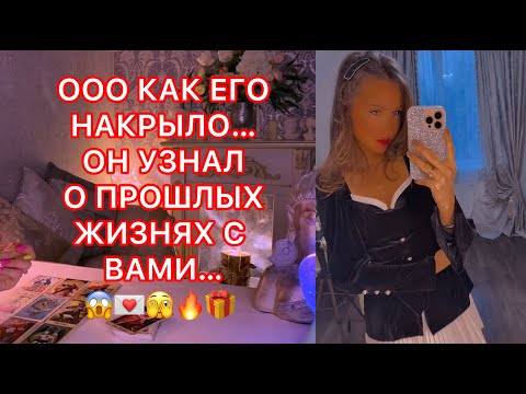 Видео: 🛸ООО...КАК ЕГО НАКРЫЛО....ОН УЗНАЛ О ПРОШЛЫХ ЖИЗНЯХ С ВАМИ ....