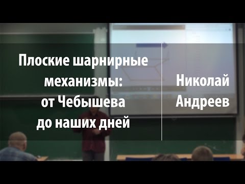 Видео: Плоские шарнирные механизмы: от Чебышева до наших дней | Николай Андреев