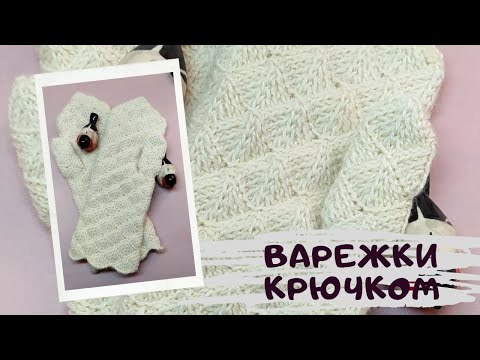 Видео: Как связать нарядные варежки крючком как спицами. МК варежек.  Красивые длинные  варежки  рукавицы.