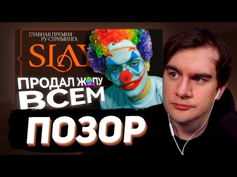 Видео: БРАТИШКИН СМОТРИТ: САМАЯ ЗАШКВАРНАЯ ПРЕМИЯ ГОДА - SLAY 2024 | Подробный разбор конфликтов и проблем