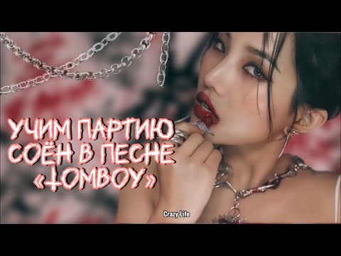 Видео: |Учим рэп-партию Соён в песне "Tomboy"| #kpop #gidle #tomboy #viral