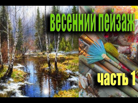 Видео: Яркий весенний пейзаж с березами часть #1 живопись маслом для начинающих|уроки рисования 2023