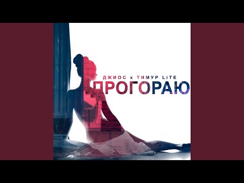 Видео: Прогораю