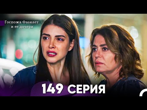 Видео: Госпожа Фазилет и её дочери 149 Серия (Русская озвучка)