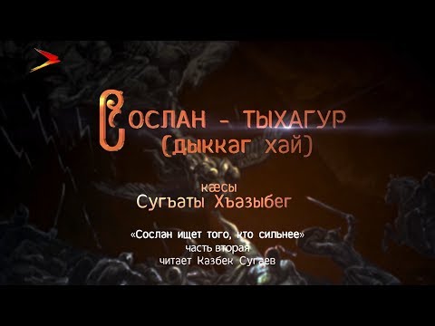 Видео: Сослан - тыхагур (дыккаг хай) #Нарты кадджытæ