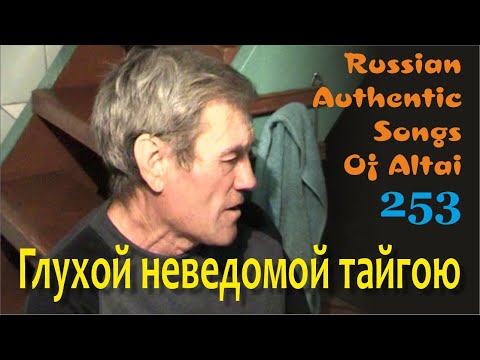 Видео: Глухой неведомой тайгою. Старинные песни. Алтай. Сибирь. Романсы.  Russian authentic songs Altai-253