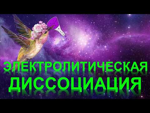 Видео: 72. Электролитическая диссоциация