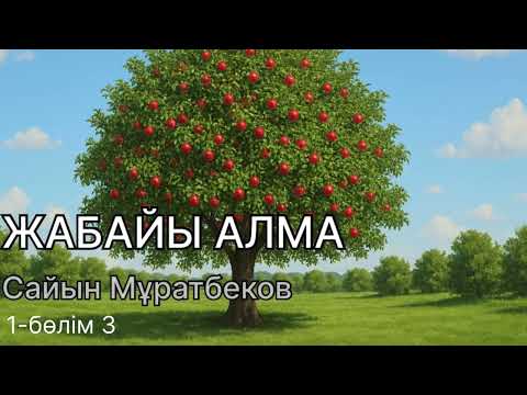 Видео: ЖАБАЙЫ АЛМА. 1-бөлім 3. Аудиокітап