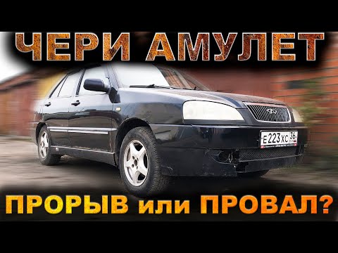 Видео: А мы над ними смеялись... Чери Амулет спустя 15 лет
