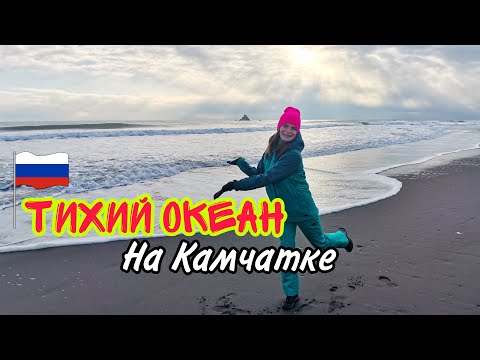 Видео: ТИХИЙ ОКЕАН на КАМЧАТКЕ! Даже зимой тут КРУТО!