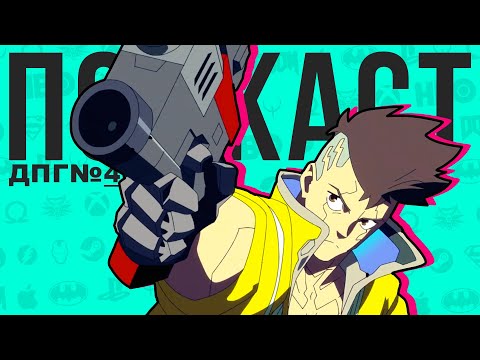 Видео: Cyberpunk: Edgerunners - провал студии Trigger | ДПГ#40