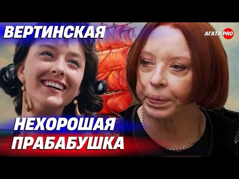 Видео: НЕХОРОШАЯ ПРАБАБУШКА. АНАСТАСИЯ ВЕРТИНСКАЯ