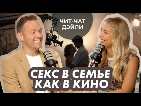 Видео: Мифы об ЭТОМ в семейной жизни | Чит чат дэйли №17