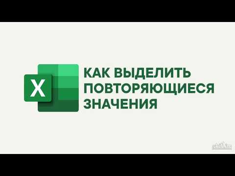 Видео: Повторяющиеся значения в Excel