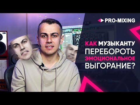 Видео: Как музыканту перебороть эмоциональное выгорание ?