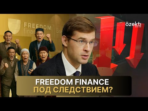 Видео: Кто «подставил» Турлова? Freedom Finance оставила десятки казахстанцев без денег?