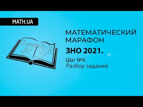 Видео: Математический марафон ЗНО 2021. Шаг №4. Неравенство Коши