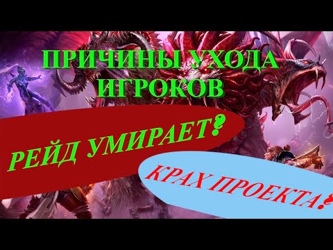 Видео: ГРЯДЁТ СМЕРТЬ ИГРЫ // RAID SL // ФТП ИГРОК