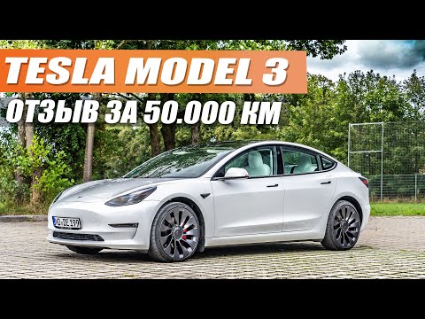 Видео: Tesla Model 3 - отзыв владельца за 50.000 км