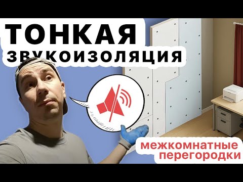 Видео: тонкая звукоизоляция межкомнатной перегородки