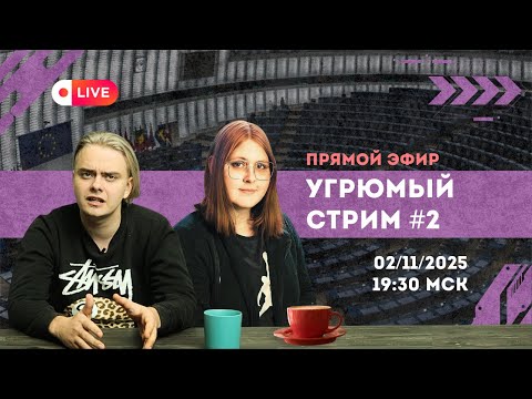 Видео: Угрюмый Стрим #2 // 02.11.2025