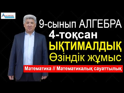 Видео: 9-сынып Алгебра 4-тоқсан | Ықтималдықтар теориясы | Өзіндік жұмыс | Альсейтов ББО