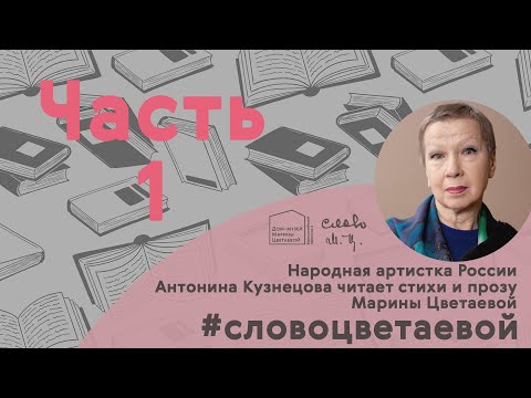 Видео: Антонина Кузнецова читает стихи и прозу Марины Цветаевой (ч.1)