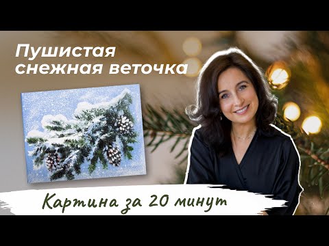 Видео: Картина за 20 минут! Пушистая снежная веточка