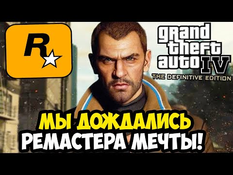 Видео: РЕМАСТЕР GTA 4, О КОТОРОМ МЕЧТАЛИ 17 ЛЕТ! - GTA 4: Icenhancer 4.0 [Обзор Графического Мода]