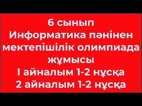 Видео: 6 сынып Информатикадан пәнінен Мектепішілік олимпиада  жұмысы 1 айналым 1 2 нұсқа  2 айналым 1 2 нұс