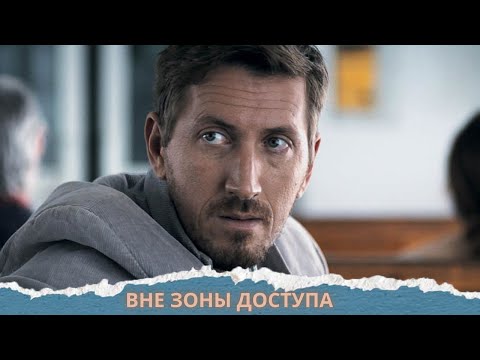 Видео: ФИЛЬМ О СЕМЕЙНЫХ ЦЕННОСТЯХ! КИРИЛЛ КЯРО В ГЛАВНОЙ РОЛИ! ВНЕ ЗОНЫ ДОСТУПА.