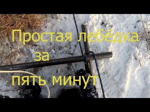 Видео: Если нет лебедки!!!Может пригодиться.Простейшая,ручная лебедка.