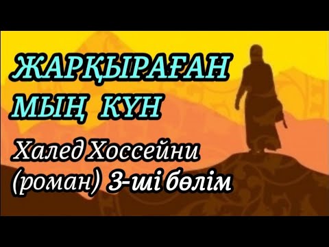 Видео: 3-ші бөлім "ЖАРҚЫРАҒАН МЫҢ КҮН" роман авторы Халед Хоссейни#аудиокітап#аудиоәңгіме