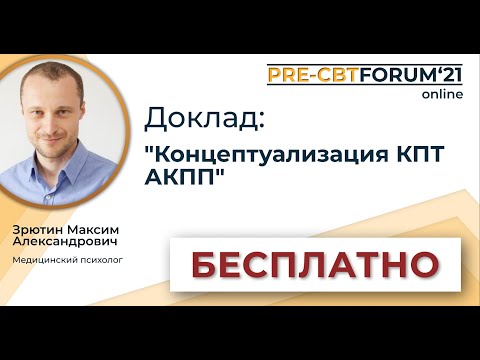 Видео: PRE-CBTFORUM 2021:"Концептуализация КПТ АКПП". Зрютин Максим Александрович.