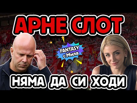 Видео: 🔴 НЕ ПИПАЙТЕ СЛОТ | FPL с Мила