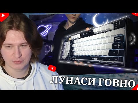 Видео: ФИСПЕКТ СМОТРИТ КЛАВИАТУРА БУСТЕРА ПЕРЕОЦЕНЕНА | Lunacy In Space Обзор | FISPECKT