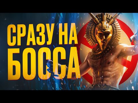 Видео: 7 ИГР ГДЕ МОЖНО СРАЗУ ПОЙТИ НА ФИНАЛЬНОГО БОССА (Ч.2)
