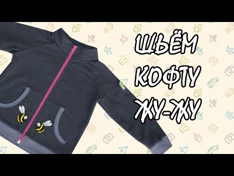 Видео: Шьем детскую спортивную кофту "Жу-Жу" (sew jacket).