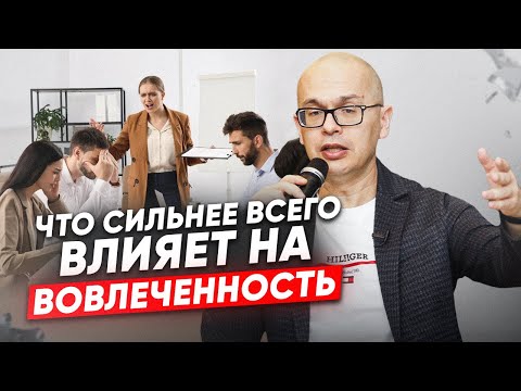 Видео: Роль руководителя в поддержании вовлеченности сотрудников: ключевые факторы