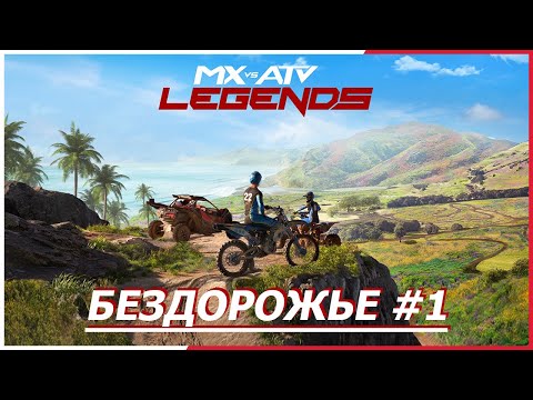 Видео: MX vs ATV Legends 2022 | Бездорожье-1 | Wave Dash